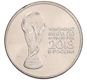 25 рублей 2018 года ММД «Чемпионат мира по футболу 2018 года в России — Кубок»