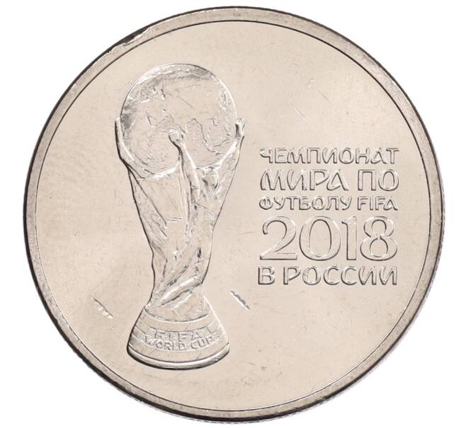 Монета 25 рублей 2018 года ММД «Чемпионат мира по футболу 2018 года в России — Кубок» (Артикул: K12-66509) — Фото №1