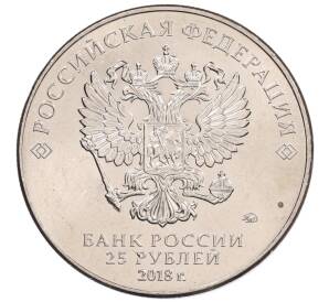 25 рублей 2018 года ММД «Чемпионат мира по футболу 2018 года в России — Кубок»