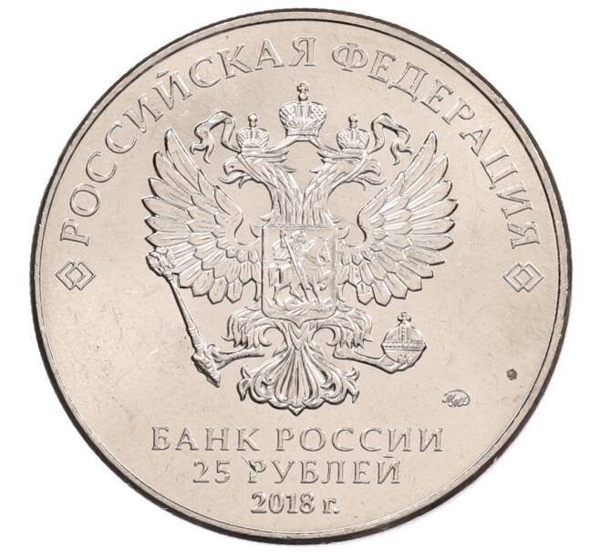 Монета 25 рублей 2018 года ММД «Чемпионат мира по футболу 2018 года в России — Кубок» (Артикул: K12-66509) — Фото №2