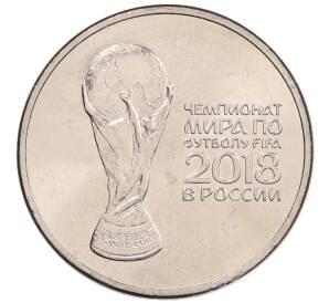 25 рублей 2018 года ММД «Чемпионат мира по футболу 2018 года в России — Кубок»