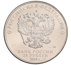 25 рублей 2018 года ММД «Чемпионат мира по футболу 2018 года в России — Кубок»