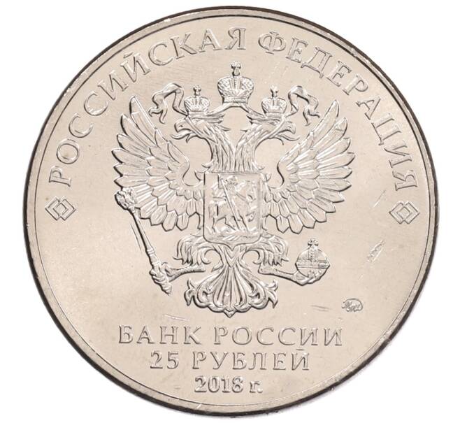 Монета 25 рублей 2018 года ММД «Чемпионат мира по футболу 2018 года в России — Кубок» (Артикул: K12-66510) — Фото №2
