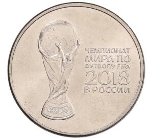 25 рублей 2018 года ММД «Чемпионат мира по футболу 2018 года в России — Кубок»