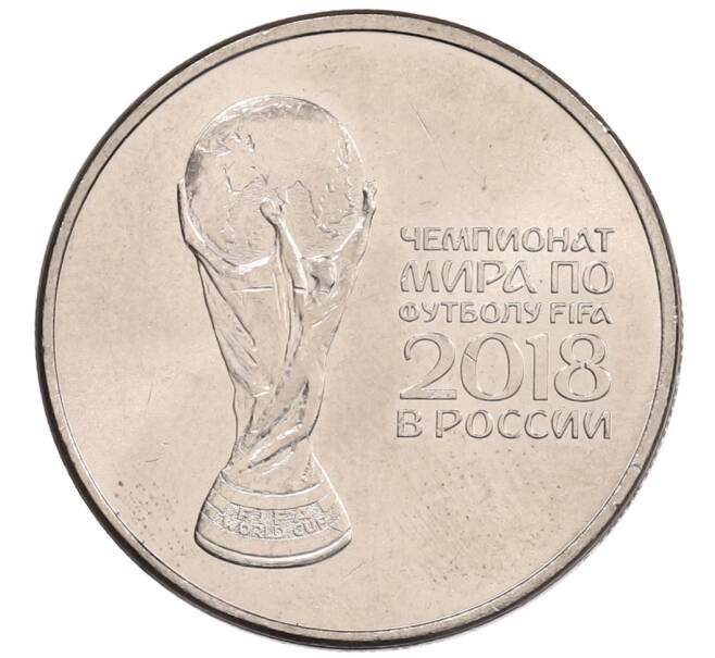 Монета 25 рублей 2018 года ММД «Чемпионат мира по футболу 2018 года в России — Кубок» (Артикул: K12-66511) — Фото №1