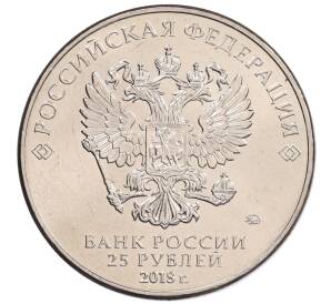 25 рублей 2018 года ММД «Чемпионат мира по футболу 2018 года в России — Кубок»