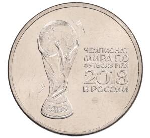 25 рублей 2018 года ММД «Чемпионат мира по футболу 2018 года в России — Кубок»