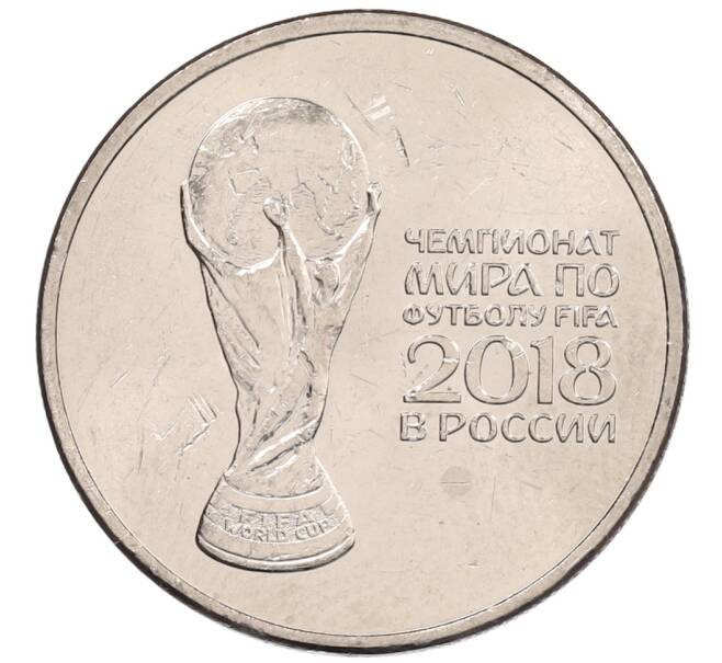 Монета 25 рублей 2018 года ММД «Чемпионат мира по футболу 2018 года в России — Кубок» (Артикул: K12-66512) — Фото №1