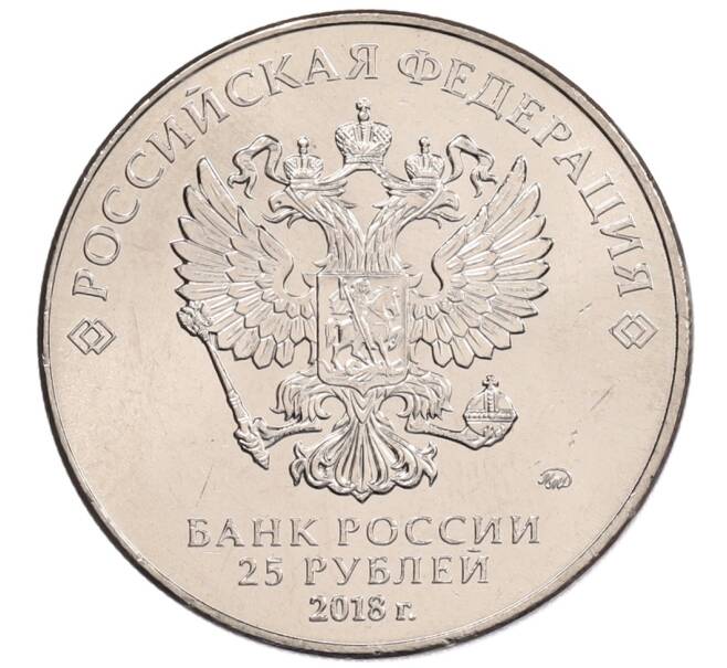 Монета 25 рублей 2018 года ММД «Чемпионат мира по футболу 2018 года в России — Кубок» (Артикул: K12-66512) — Фото №2