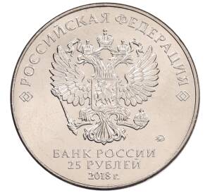 25 рублей 2018 года ММД «Чемпионат мира по футболу 2018 года в России — Кубок»