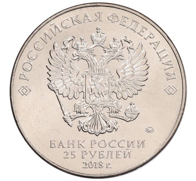 Монета 25 рублей 2018 года ММД «Чемпионат мира по футболу 2018 года в России — Кубок» (Артикул: K12-66513) — Фото №2