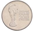 Монета 25 рублей 2018 года ММД «Чемпионат мира по футболу 2018 года в России — Кубок» (Артикул: K12-66514) — Фото №1