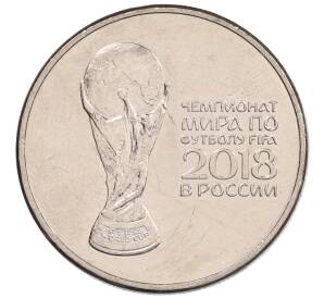 25 рублей 2018 года ММД «Чемпионат мира по футболу 2018 года в России — Кубок»