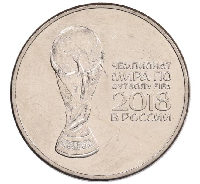 Монета 25 рублей 2018 года ММД «Чемпионат мира по футболу 2018 года в России — Кубок» (Артикул: K12-66514) — Фото №1