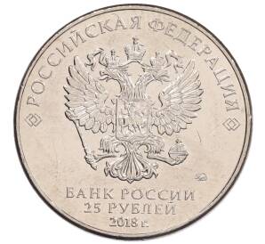 25 рублей 2018 года ММД «Чемпионат мира по футболу 2018 года в России — Кубок»