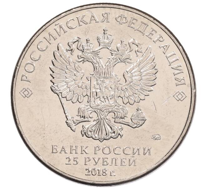 Монета 25 рублей 2018 года ММД «Чемпионат мира по футболу 2018 года в России — Кубок» (Артикул: K12-66514) — Фото №2