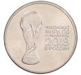 Монета 25 рублей 2018 года ММД «Чемпионат мира по футболу 2018 года в России — Кубок» (Артикул: K12-66515) — Фото №1