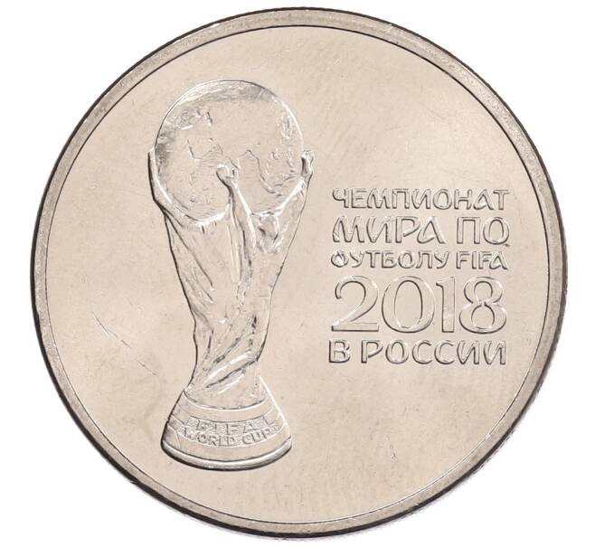 Монета 25 рублей 2018 года ММД «Чемпионат мира по футболу 2018 года в России — Кубок» (Артикул: K12-66515) — Фото №1