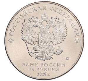 25 рублей 2018 года ММД «Чемпионат мира по футболу 2018 года в России — Кубок»