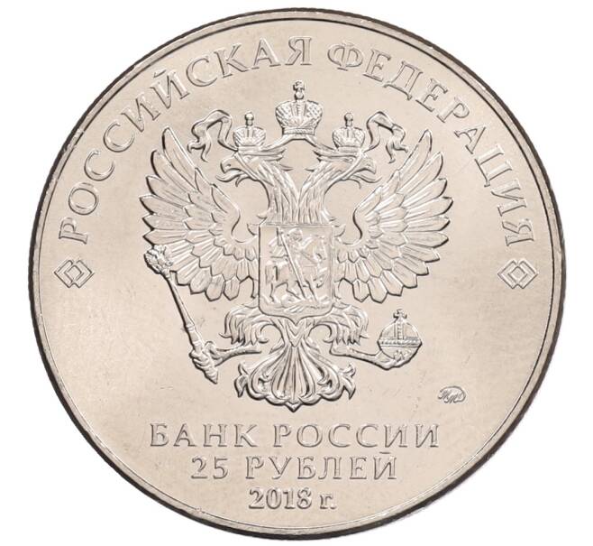 Монета 25 рублей 2018 года ММД «Чемпионат мира по футболу 2018 года в России — Кубок» (Артикул: K12-66515) — Фото №2
