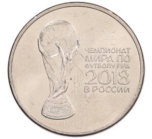25 рублей 2018 года ММД «Чемпионат мира по футболу 2018 года в России — Кубок»