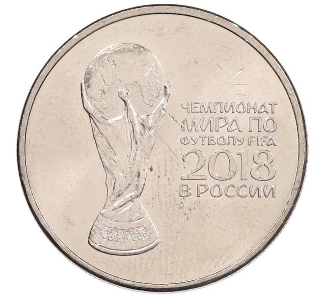 Монета 25 рублей 2018 года ММД «Чемпионат мира по футболу 2018 года в России — Кубок» (Артикул: K12-66518) — Фото №1