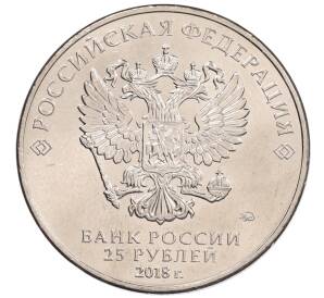 25 рублей 2018 года ММД «Чемпионат мира по футболу 2018 года в России — Кубок»