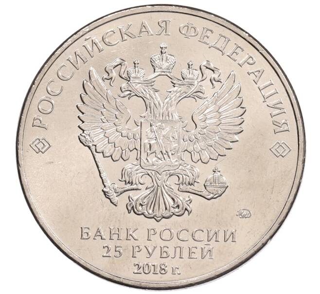 Монета 25 рублей 2018 года ММД «Чемпионат мира по футболу 2018 года в России — Кубок» (Артикул: K12-66518) — Фото №2