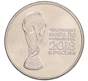 25 рублей 2018 года ММД «Чемпионат мира по футболу 2018 года в России — Кубок»