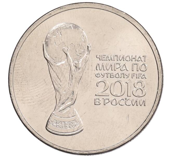 Монета 25 рублей 2018 года ММД «Чемпионат мира по футболу 2018 года в России — Кубок» (Артикул: K12-66519) — Фото №1