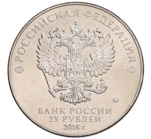 25 рублей 2018 года ММД «Чемпионат мира по футболу 2018 года в России — Кубок»