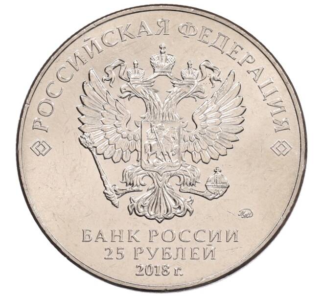 Монета 25 рублей 2018 года ММД «Чемпионат мира по футболу 2018 года в России — Кубок» (Артикул: K12-66519) — Фото №2