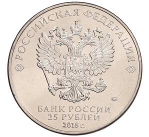 25 рублей 2018 года ММД «Чемпионат мира по футболу 2018 года в России — Кубок»