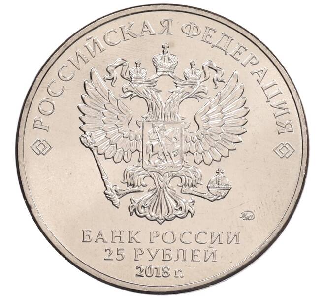 Монета 25 рублей 2018 года ММД «Чемпионат мира по футболу 2018 года в России — Кубок» (Артикул: K12-66520) — Фото №2