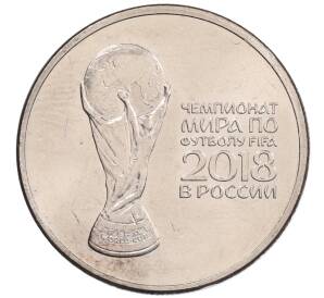 25 рублей 2018 года ММД «Чемпионат мира по футболу 2018 года в России — Кубок»