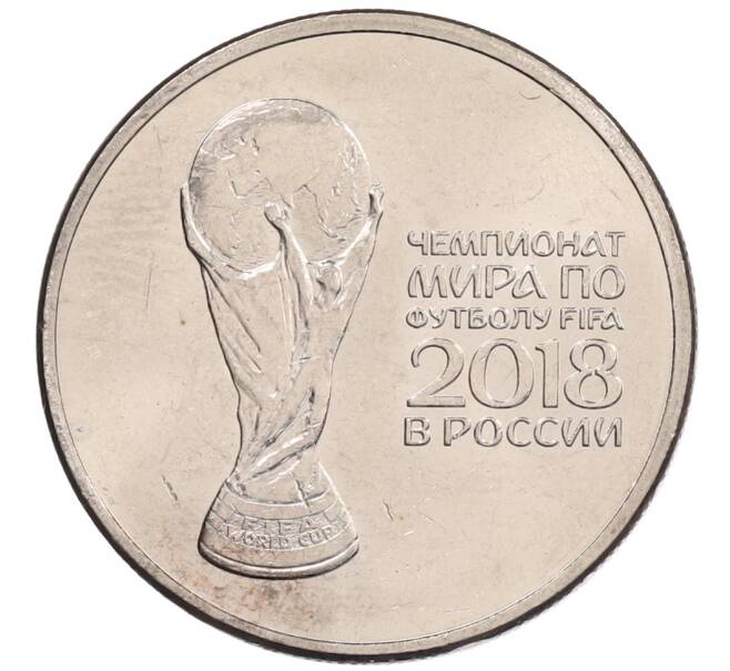 Монета 25 рублей 2018 года ММД «Чемпионат мира по футболу 2018 года в России — Кубок» (Артикул: K12-66521) — Фото №1