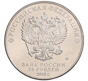 25 рублей 2018 года ММД «Чемпионат мира по футболу 2018 года в России — Кубок»