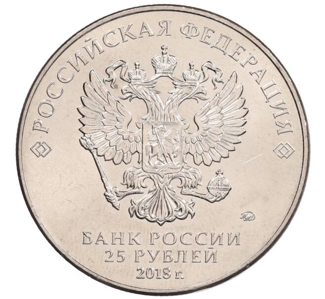 Монета 25 рублей 2018 года ММД «Чемпионат мира по футболу 2018 года в России — Кубок» (Артикул: K12-66521) — Фото №2
