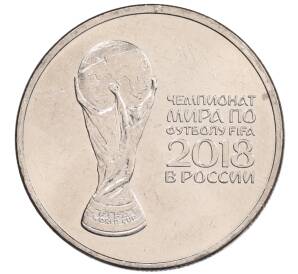 25 рублей 2018 года ММД «Чемпионат мира по футболу 2018 года в России — Кубок»