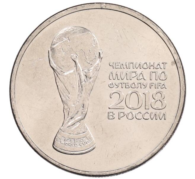 Монета 25 рублей 2018 года ММД «Чемпионат мира по футболу 2018 года в России — Кубок» (Артикул: K12-66523) — Фото №1