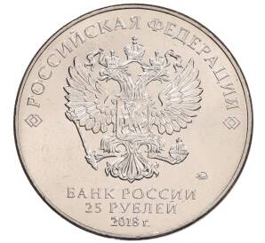 25 рублей 2018 года ММД «Чемпионат мира по футболу 2018 года в России — Кубок»