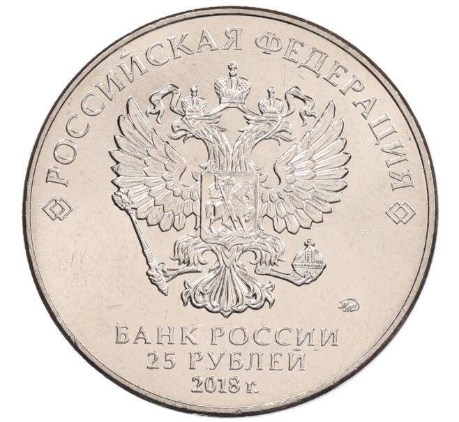 Монета 25 рублей 2018 года ММД «Чемпионат мира по футболу 2018 года в России — Кубок» (Артикул: K12-66523) — Фото №2
