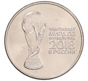 25 рублей 2018 года ММД «Чемпионат мира по футболу 2018 года в России — Кубок»