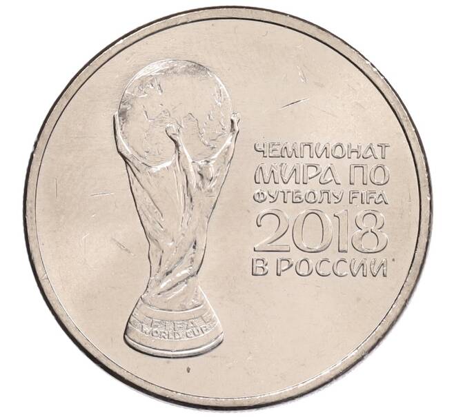 Монета 25 рублей 2018 года ММД «Чемпионат мира по футболу 2018 года в России — Кубок» (Артикул: K12-66524) — Фото №1