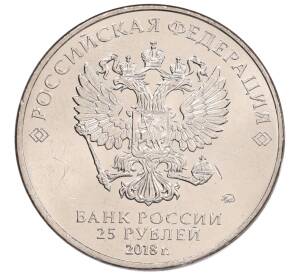 25 рублей 2018 года ММД «Чемпионат мира по футболу 2018 года в России — Кубок»
