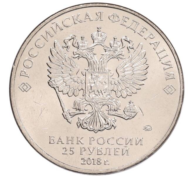 Монета 25 рублей 2018 года ММД «Чемпионат мира по футболу 2018 года в России — Кубок» (Артикул: K12-66524) — Фото №2