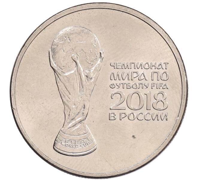 Монета 25 рублей 2018 года ММД «Чемпионат мира по футболу 2018 года в России — Кубок» (Артикул: K12-66525) — Фото №1