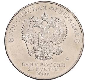 25 рублей 2018 года ММД «Чемпионат мира по футболу 2018 года в России — Кубок»
