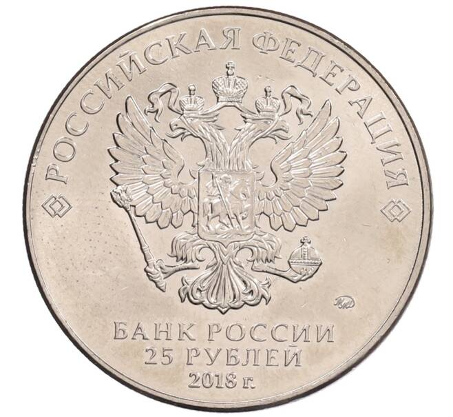 Монета 25 рублей 2018 года ММД «Чемпионат мира по футболу 2018 года в России — Кубок» (Артикул: K12-66525) — Фото №2