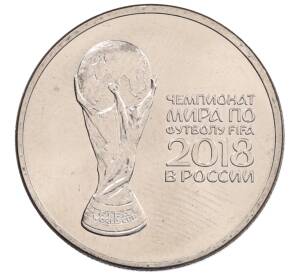 25 рублей 2018 года ММД «Чемпионат мира по футболу 2018 года в России — Кубок»